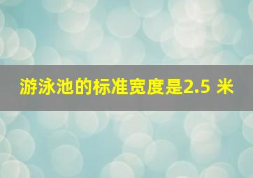 游泳池的标准宽度是2.5 米